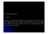 장애인에 관하여 - 사회적 차별의문제와 가족생활의 문제 -6