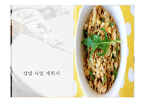 사업계획서 - 컵밥 -1