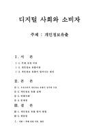 디지털 사회와 소비자 - 개인정보유출 -1