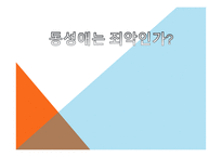 동성애는 죄악인가 - 사회에서의 동성애   -1