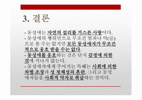 동성애는 죄악인가 - 사회에서의 동성애   -15