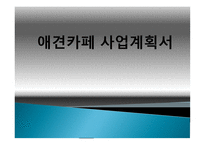 애견 카페 사업계획서 -1