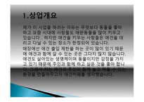 애견 카페 사업계획서 -3