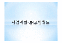 사업계획서 - JH코믹월드 -1