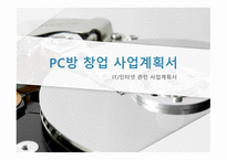 PC방 창업 사업계획서 - IT인터넷 관련 사업계획서 -1