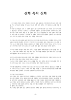 기독교사상 - 신학 속의 신학 -1