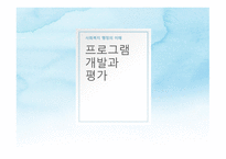 프로그램 개발과 평가 -1