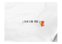 프로그램 개발과 평가 -3