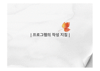 프로그램 개발과 평가 -13