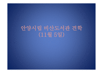 안양시립 비산도서관 견학 -1