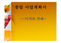 창업 사업계획서 - 디저트 카페 -1