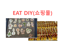 EAT DIY(쇼핑몰) 사업 아이템 선정   -1