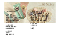 EAT DIY(쇼핑몰) 사업 아이템 선정   -2