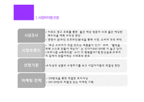 EAT DIY(쇼핑몰) 사업 아이템 선정   -3
