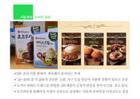 EAT DIY(쇼핑몰) 사업 아이템 선정   -14