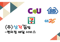 사업계획서 (주) 삼각김밥 - 편의점 배달 서비스 -1