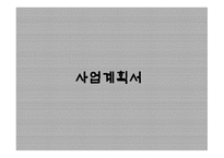 사업계획서 -- 퓨전 전집 (주점 및 외식업) -1