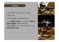 사업계획서 -- 퓨전 전집 (주점 및 외식업) -3