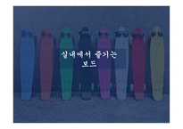 창업리포트 실내에서 즐기는 보드 -1