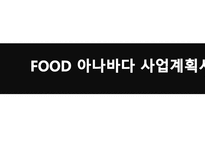 관광벤처창업론  FOOD 아나바다 사업계획서 -1