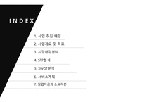 관광벤처창업론  FOOD 아나바다 사업계획서 -2