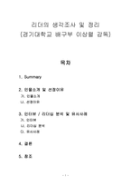 리더의 생각조사 및 정리 - 경기대학교 배구부 이상렬 감독 -1