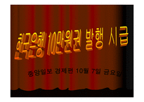 한국은행 10만원권 발행 시급 - 고액권 발급의 논란 -2