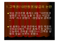 한국은행 10만원권 발행 시급 - 고액권 발급의 논란 -3