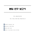 분임 연구 보고서 - 출산율 향상 방안 -1