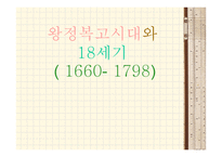 왕정복고시대와18세기 - 시대적 배경과 낭만주의 -1