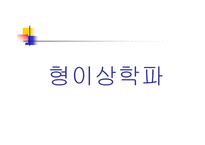 17세기의 영시  -형이상학파, 왕당파- -3