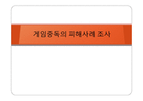 게임중독의 피해사례 조사 - 예방방법 -1