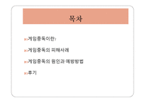 게임중독의 피해사례 조사 - 예방방법 -2
