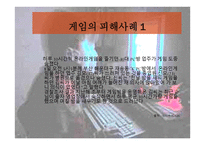 게임중독의 피해사례 조사 - 예방방법 -4