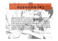 게임중독의 피해사례 조사 - 예방방법 -5
