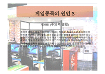 게임중독의 피해사례 조사 - 예방방법 -8