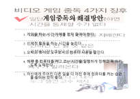 게임중독의 피해사례 조사 - 예방방법 -9