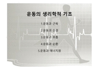 체육의 기초 과학 - 원활한 체육활동을 하기 위한 과학적인 기초지식  -5
