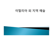 이탈리아 외 지역 예술 - 중세미술과 르네상스 미술의 차이점 -1