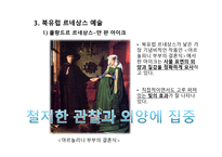 이탈리아 외 지역 예술 - 중세미술과 르네상스 미술의 차이점 -11