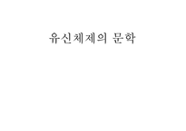 유신체제의 문학 - 난장이가 쏘아올린 작은 공 -1