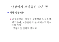 유신체제의 문학 - 난장이가 쏘아올린 작은 공 -4