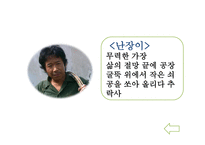 유신체제의 문학 - 난장이가 쏘아올린 작은 공 -9