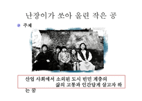 유신체제의 문학 - 난장이가 쏘아올린 작은 공 -14