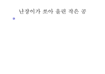 유신체제의 문학 - 난장이가 쏘아올린 작은 공 -15