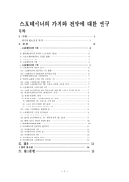 스포테이너의 가치와 전망에 대한 연구 -1