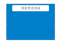 아동안전관리와 안전교육 - 개념과 필요성 -1