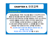 아동안전관리와 안전교육 - 개념과 필요성 -2