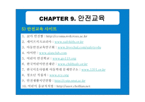아동안전관리와 안전교육 - 개념과 필요성 -14