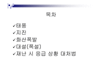 재난대처방법 - 재난시 응급상황 대처법 -2